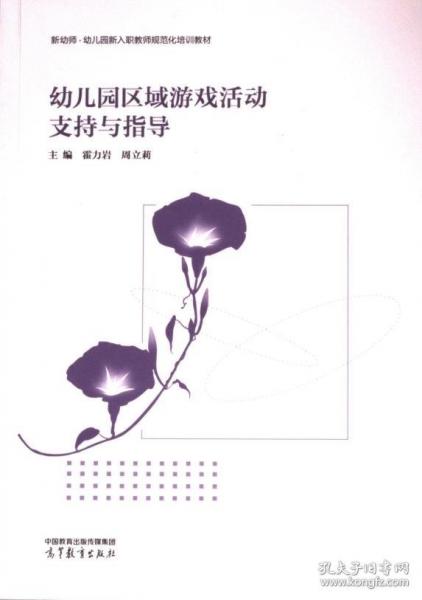 幼兒園區(qū)域游戲活動支持與指導(dǎo)