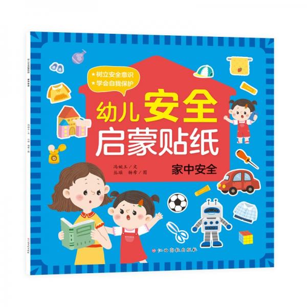 幼兒安全啟蒙貼紙—家中安全手工游戲