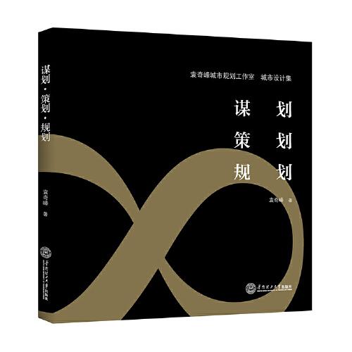 謀劃、策劃、規(guī)劃