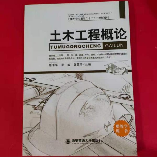 土木工程概論