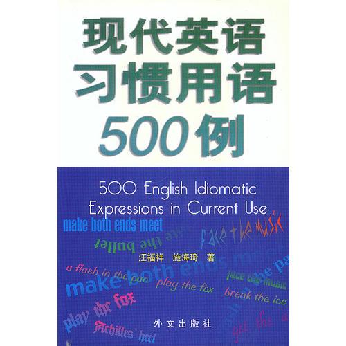 現(xiàn)代英語習慣用語500例