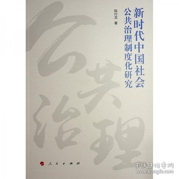 新時代中國社會公共治理制度化研究
