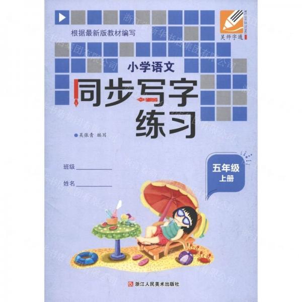 小學語文同步寫字練習(5上)