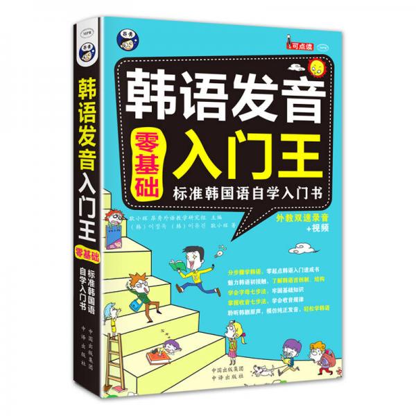 韩语发音入门王  零基础 标准韩国语自学入门书