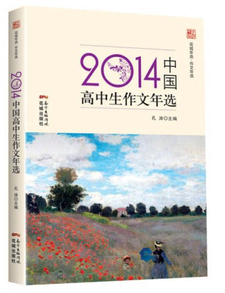 花城年选·作文年选：2014中国高中生作文年选