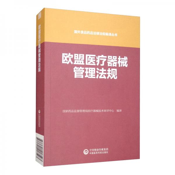 欧盟医疗器械管理法规/国外食品药品法律法规编译丛书