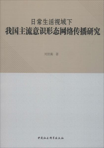 日常生活視域下我國主流意識形態(tài)網絡傳播研究 