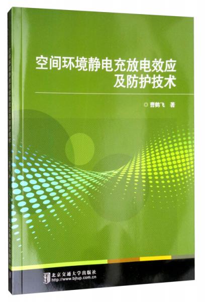 空間環(huán)境靜電充放電效應及防護技術