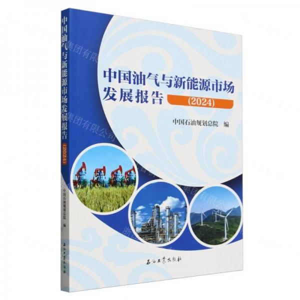 中國油氣與新能源市場發(fā)展報告(2024)