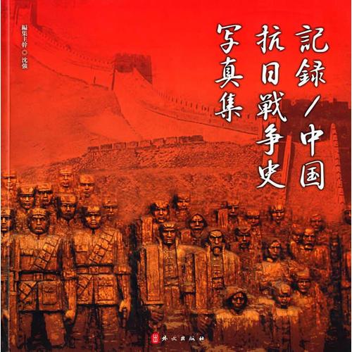 中国抗日战争画史新编（日文版）