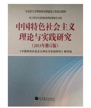 中國(guó)特色社會(huì)主義理論與實(shí)踐研究（2013年修訂版）