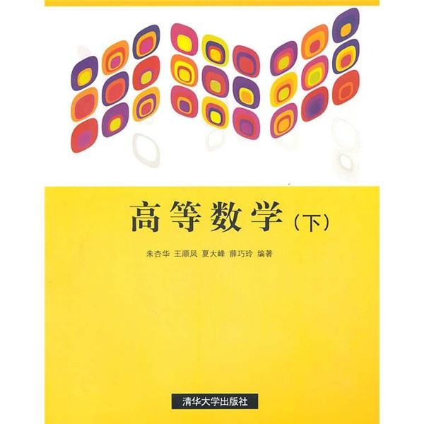 高等數(shù)學.下