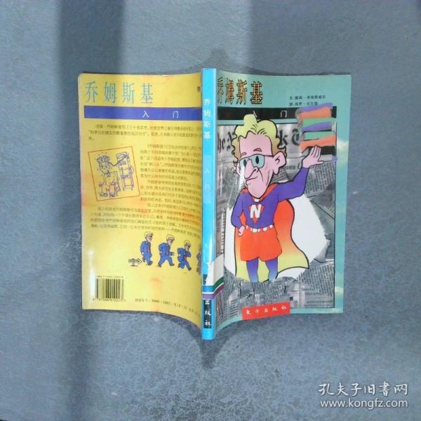 喬姆斯基入門