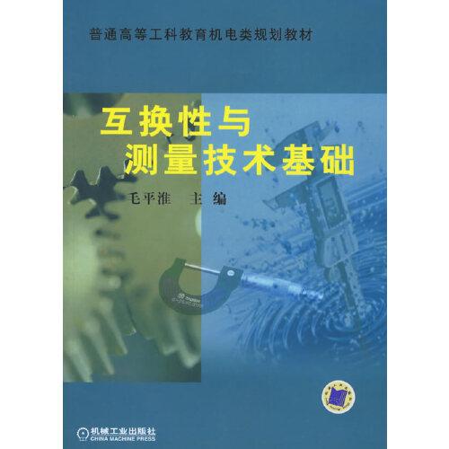 互換性與測量技術(shù)基礎(chǔ)