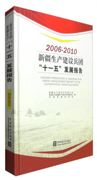 新疆生产建设兵团“十一五”发展报告:2006-2010