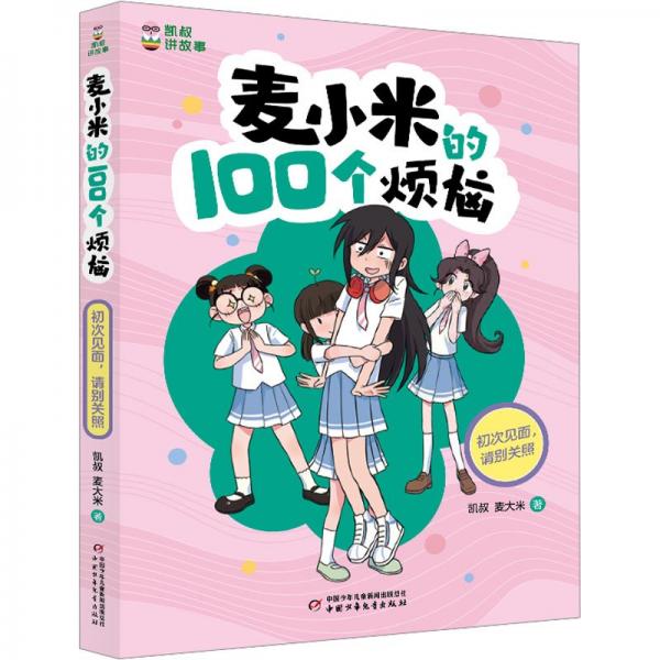 凱叔講故事-麥小米的100個(gè)煩惱-初次見面請別關(guān)照