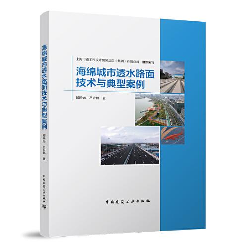 海綿城市透水路面技術(shù)與典型案例