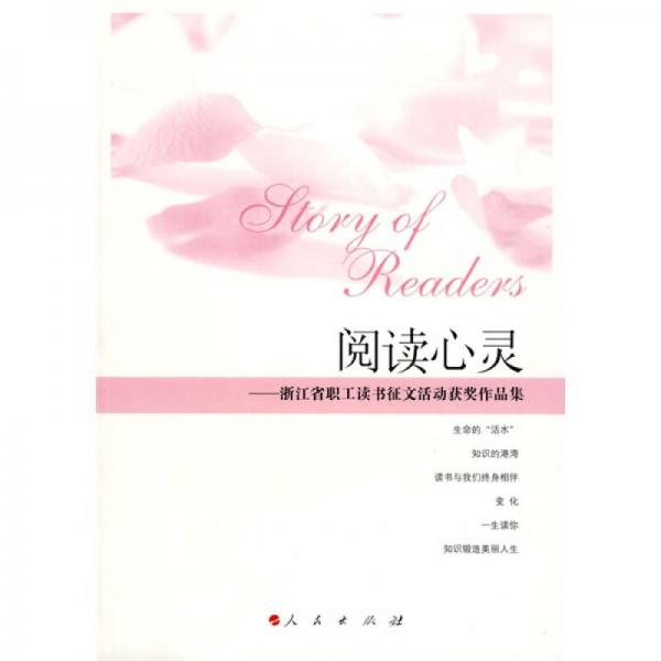 閱讀心靈:浙江省職工讀書征文活動(dòng)獲獎(jiǎng)作品集