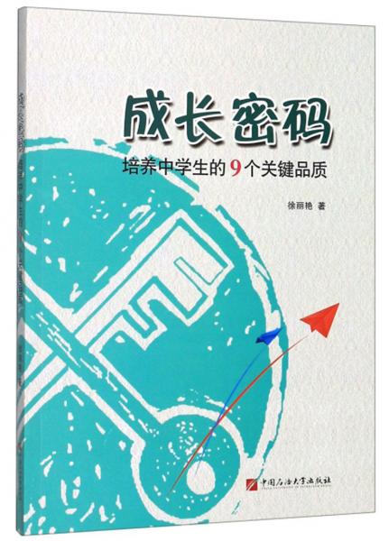 成长密码：培养中学生的9个关键品质