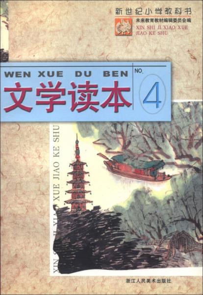 新世纪小学教科书：文学读本（4）