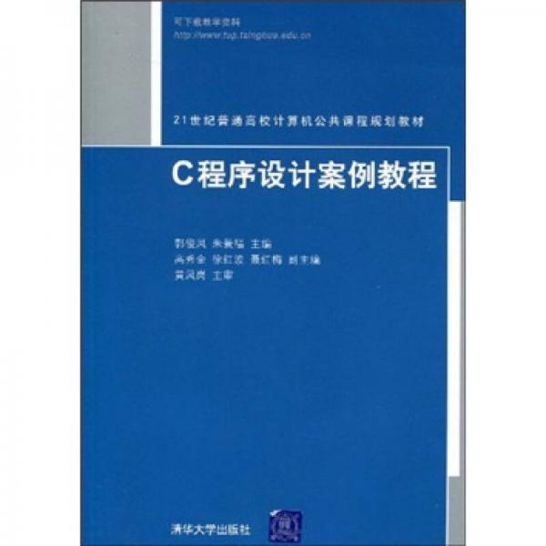 C程序設計案例教程