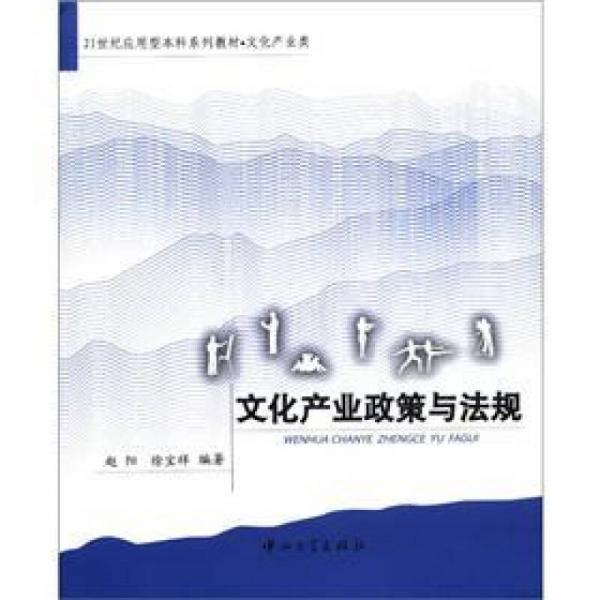 21世纪应用型本科系列教材文化产业类：文化产业政策与法规