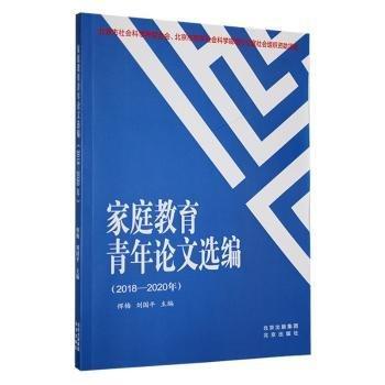 全新正版圖書 家庭教育青年論文選編:18-年惲梅北京出版社9787200171570