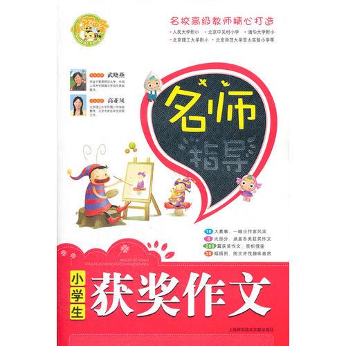 名师指导 小学生获奖作文