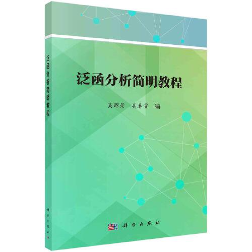 泛函分析簡明教程