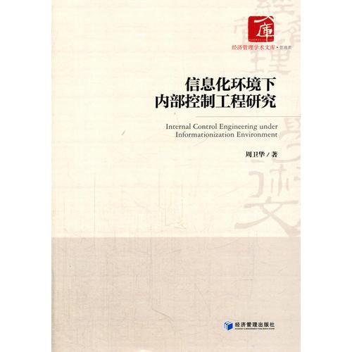 信息化環(huán)境下內(nèi)部控制工程研究