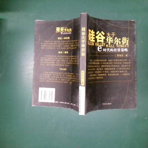 硅谷大于華爾街:e時代的投資策略