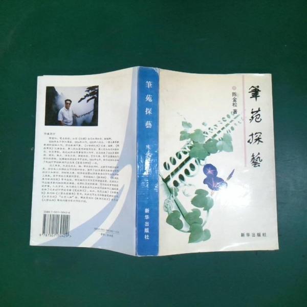 筆苑探藝