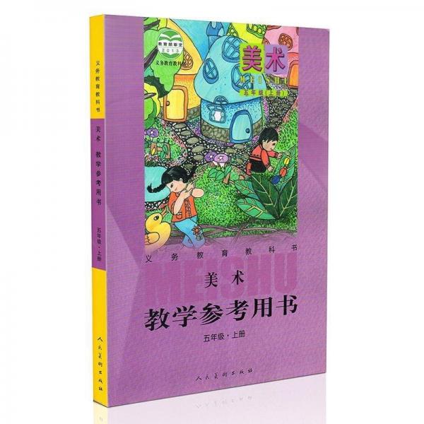 义务教育教科书·美术教学参考用书
