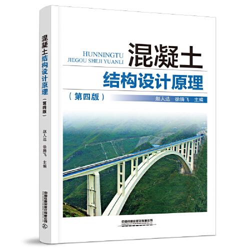 混凝土結(jié)構(gòu)設(shè)計(jì)原理（第四版)