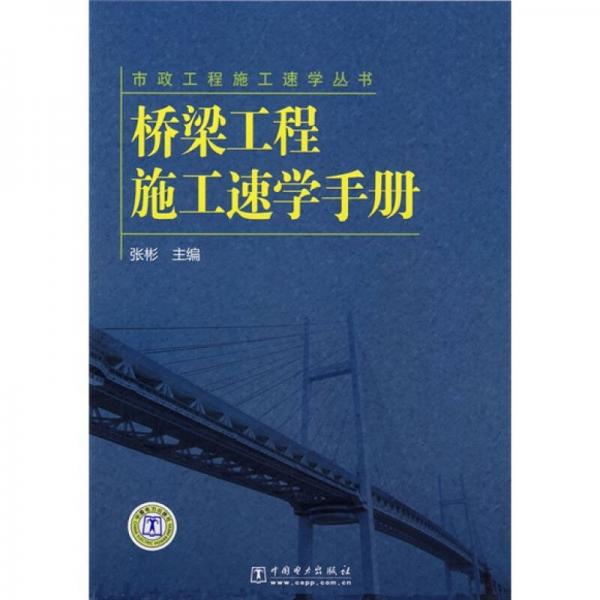 桥梁工程施工速学手册