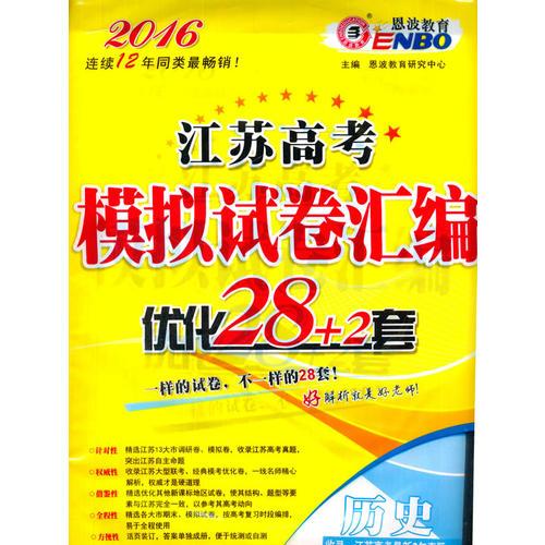 2016江苏高考历史模拟试卷汇编优化28+2套