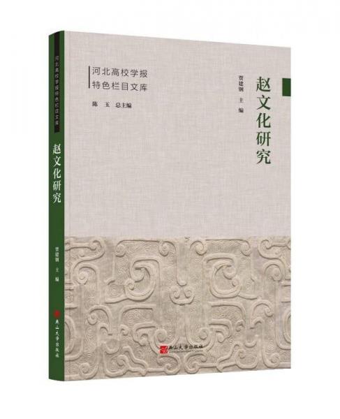 趙文化研究
