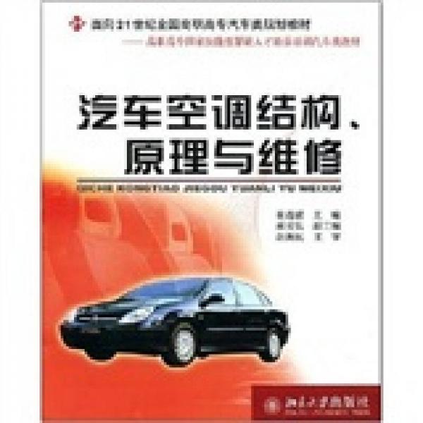 高职高专国家技能型紧缺人才培养培训汽车类教材：汽车空调结构原理与维修