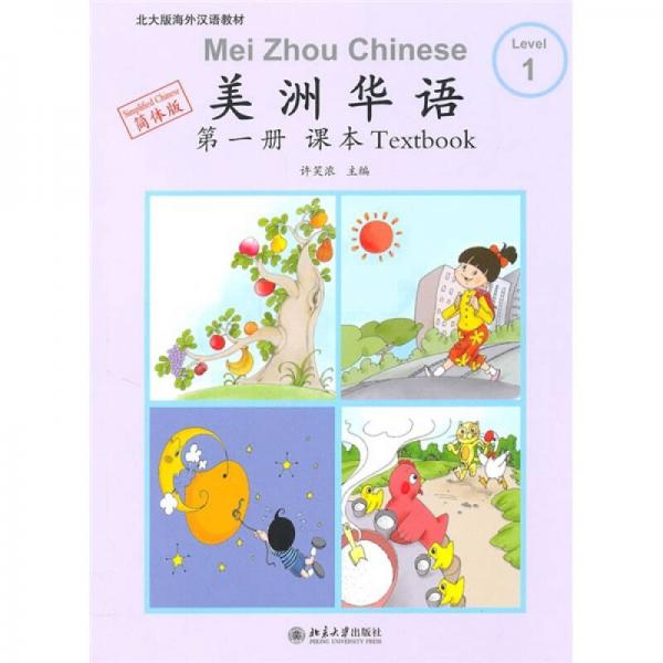 美洲華語
