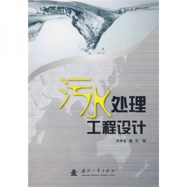污水處理工程設計