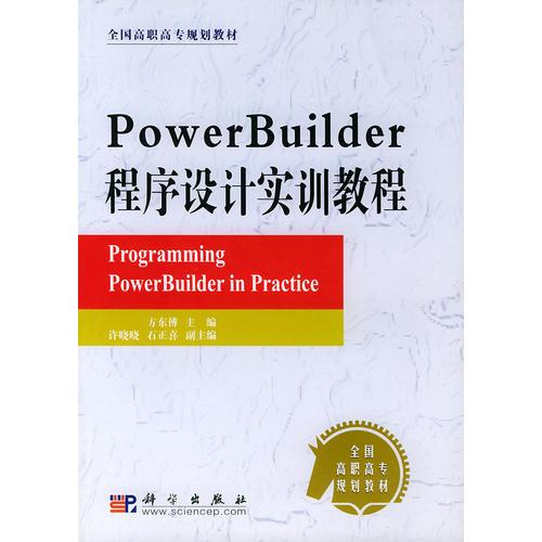 PowerBuilder程序设计实训教程——全国高职高专规划教材
