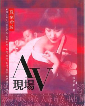 AV现场