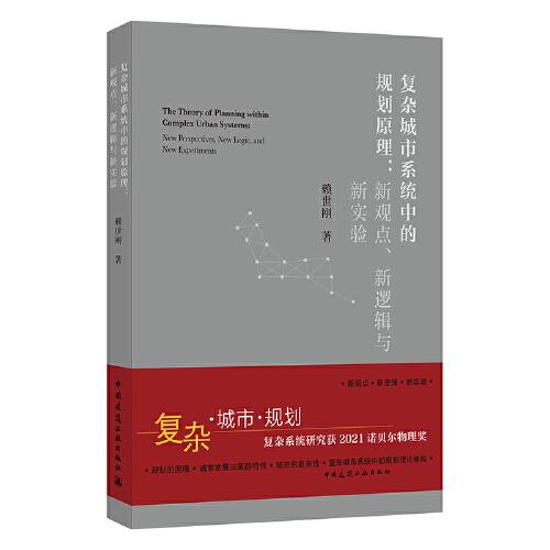 復(fù)雜城市系統(tǒng)中的規(guī)劃原理：新觀點、新邏輯與新實驗