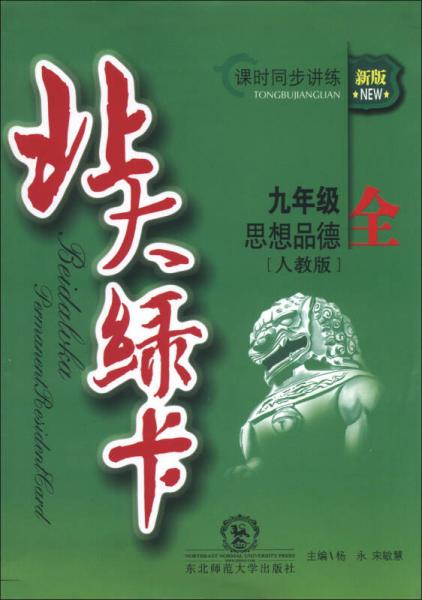 北大绿卡·课时同步讲练：思想品德（9年级·全）（人教版）（新版）