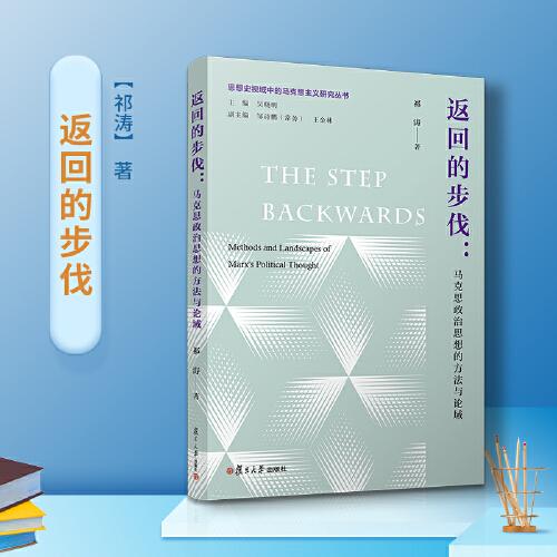返回的步伐：馬克思政治思想的方法與論域