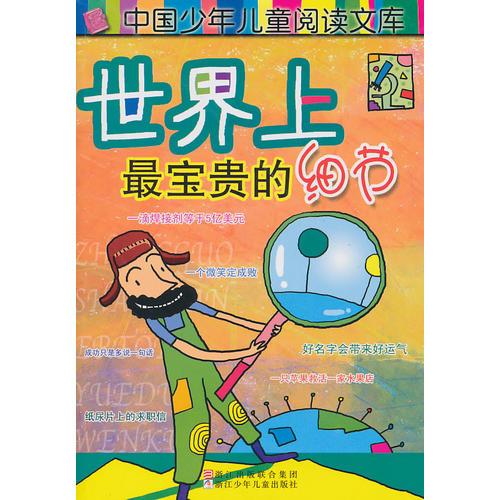 中國少年兒童閱讀文庫：世界上最寶貴的細節(jié)