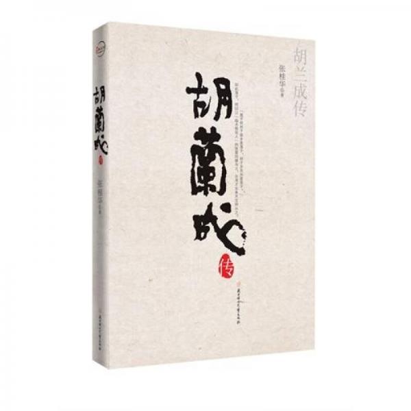 胡兰成传