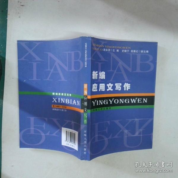 新编应用文写作