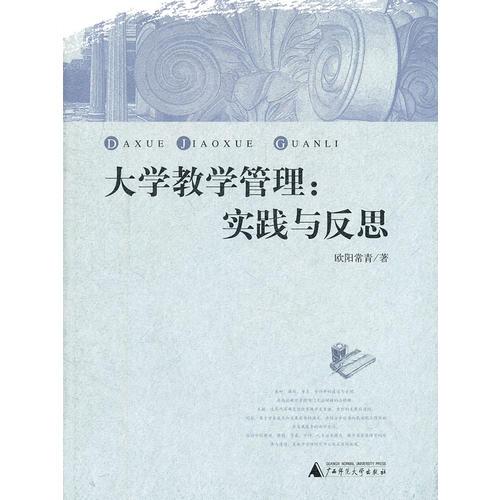 大學(xué)教學(xué)管理：實(shí)踐與反思
