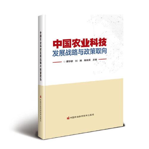 中國(guó)農(nóng)業(yè)科技發(fā)展戰(zhàn)略與政策取向